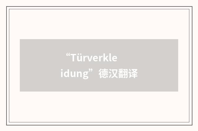 “Türverkleidung”德汉翻译