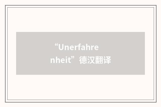 “Unerfahrenheit”德汉翻译