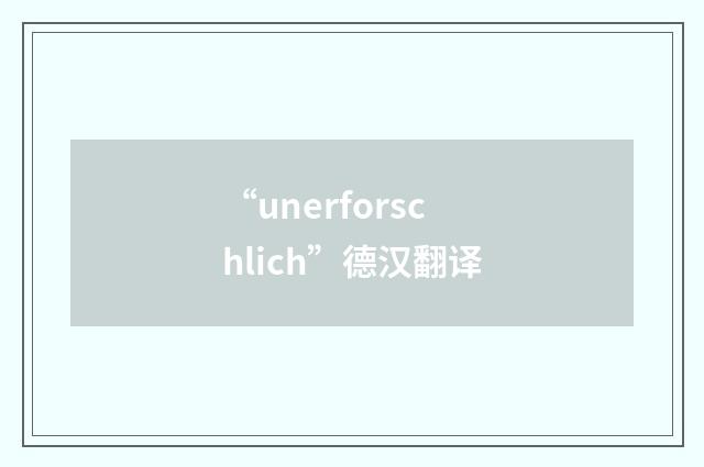 “unerforschlich”德汉翻译