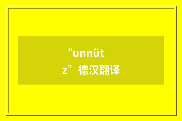 “unnütz”德汉翻译