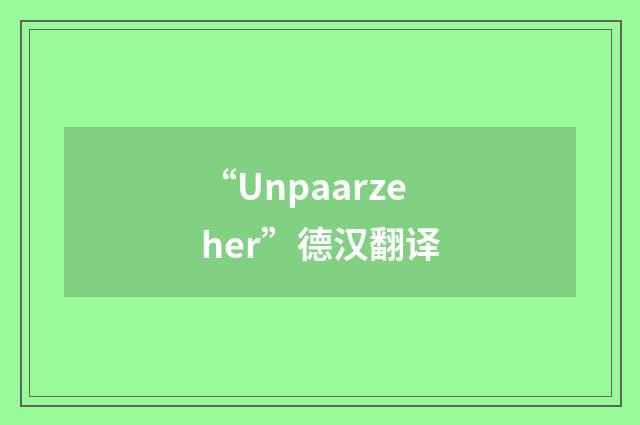 “Unpaarzeher”德汉翻译