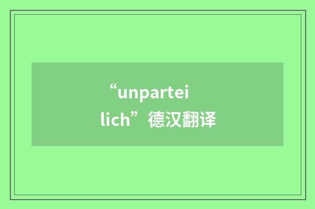 “unparteilich”德汉翻译