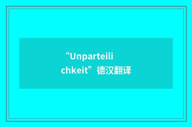 “Unparteilichkeit”德汉翻译