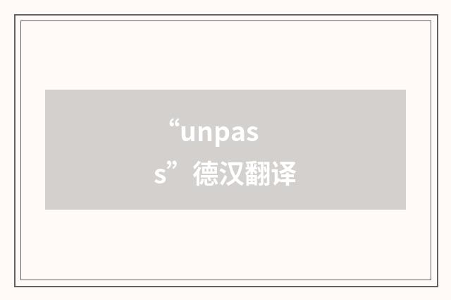 “unpass”德汉翻译