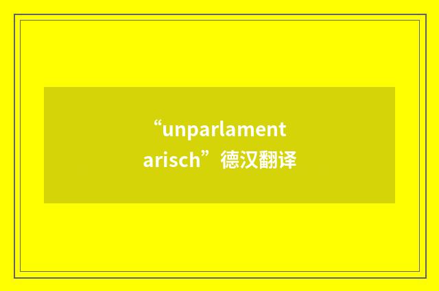 “unparlamentarisch”德汉翻译