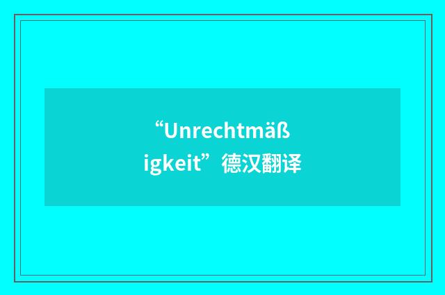 “Unrechtmäßigkeit”德汉翻译
