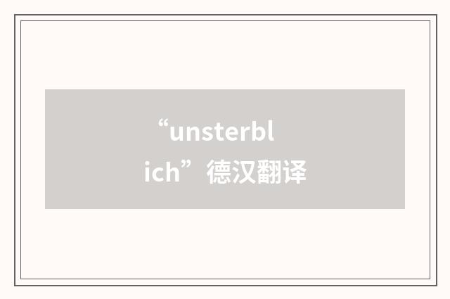 “unsterblich”德汉翻译