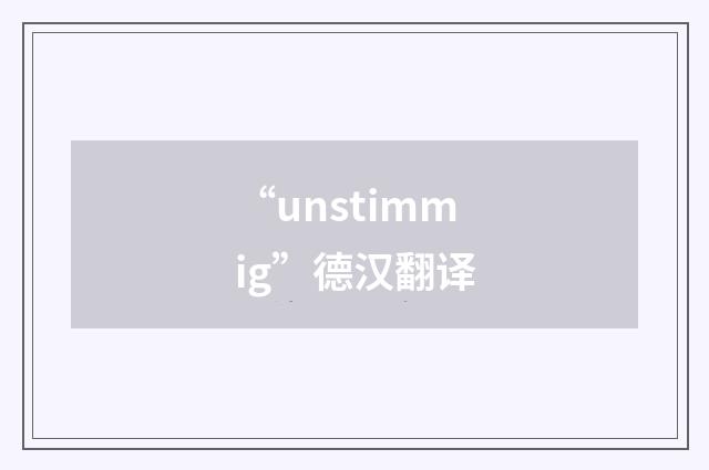 “unstimmig”德汉翻译
