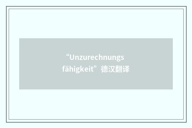 “Unzurechnungsfähigkeit”德汉翻译