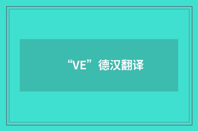 “VE”德汉翻译
