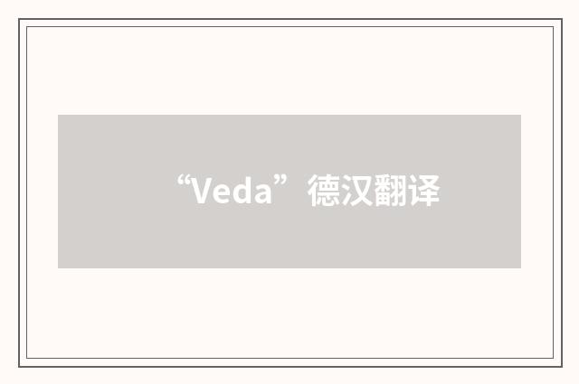 “Veda”德汉翻译