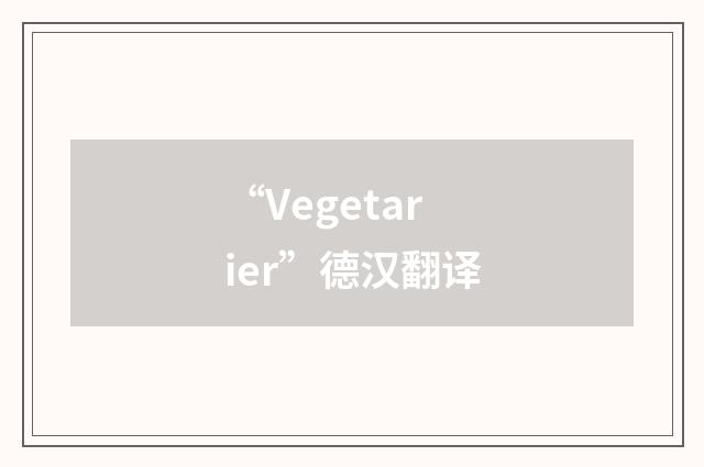 “Vegetarier”德汉翻译