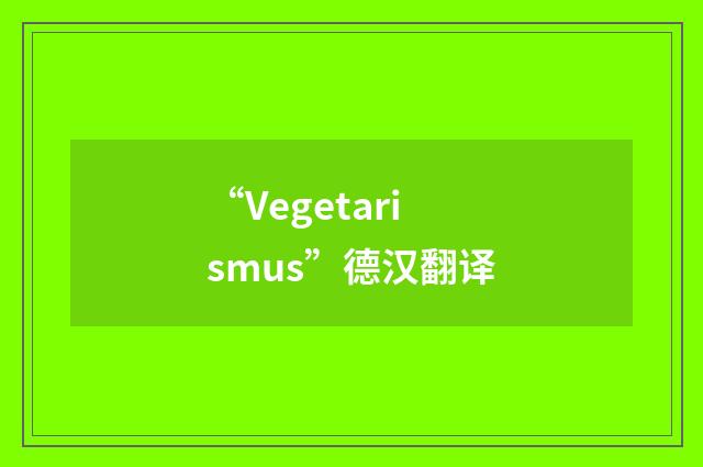 “Vegetarismus”德汉翻译