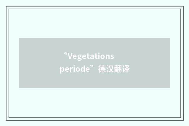 “Vegetationsperiode”德汉翻译