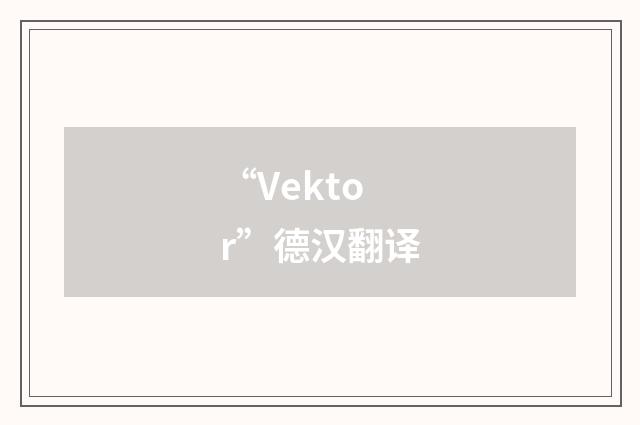 “Vektor”德汉翻译