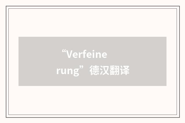 “Verfeinerung”德汉翻译