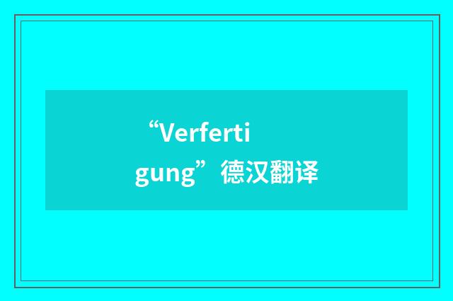 “Verfertigung”德汉翻译