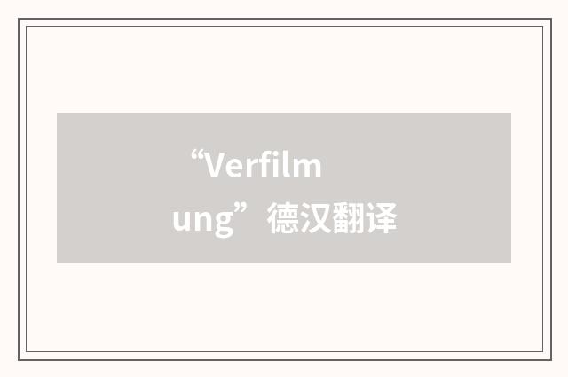 “Verfilmung”德汉翻译