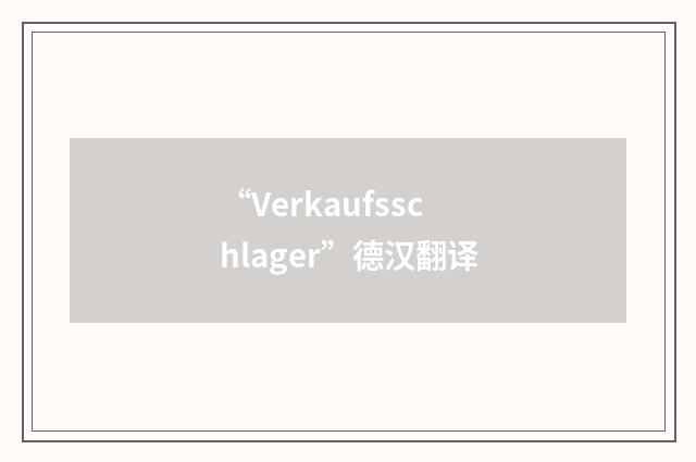“Verkaufsschlager”德汉翻译