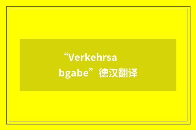 “Verkehrsabgabe”德汉翻译