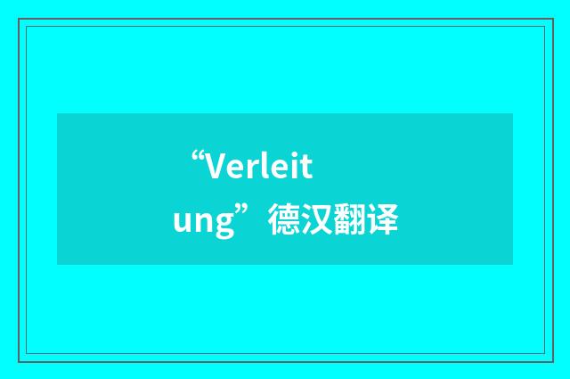 “Verleitung”德汉翻译