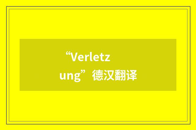 “Verletzung”德汉翻译