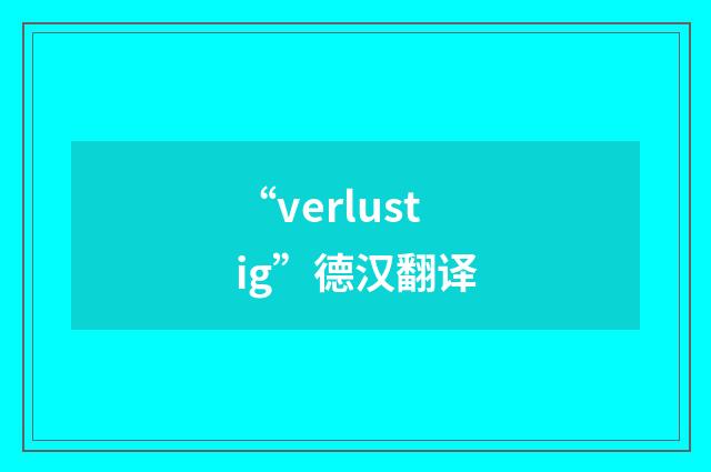 “verlustig”德汉翻译