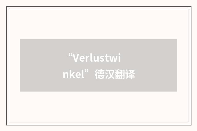 “Verlustwinkel”德汉翻译