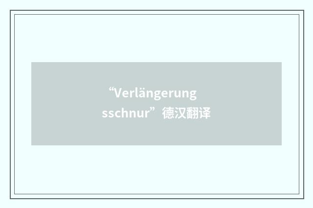 “Verlängerungsschnur”德汉翻译