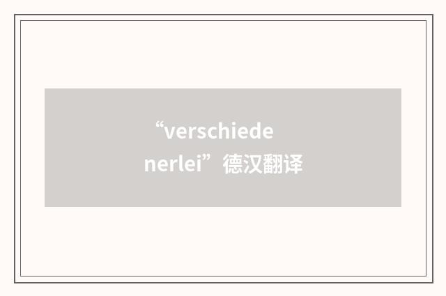 “verschiedenerlei”德汉翻译