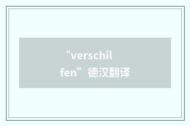 “verschilfen”德汉翻译