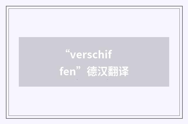 “verschiffen”德汉翻译