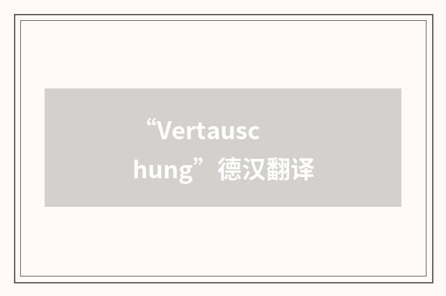 “Vertauschung”德汉翻译