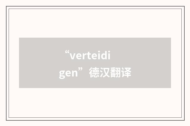 “verteidigen”德汉翻译