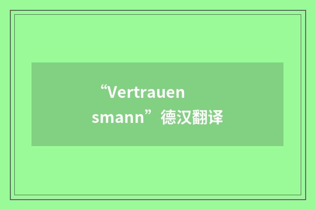“Vertrauensmann”德汉翻译