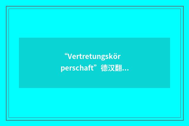 “Vertretungskörperschaft”德汉翻译
