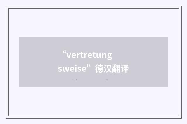 “vertretungsweise”德汉翻译