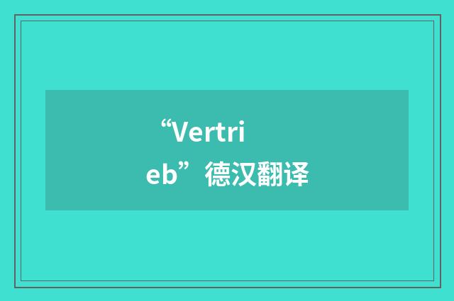 “Vertrieb”德汉翻译
