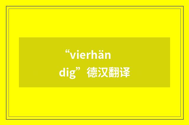 “vierhändig”德汉翻译