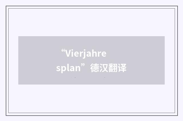 “Vierjahresplan”德汉翻译