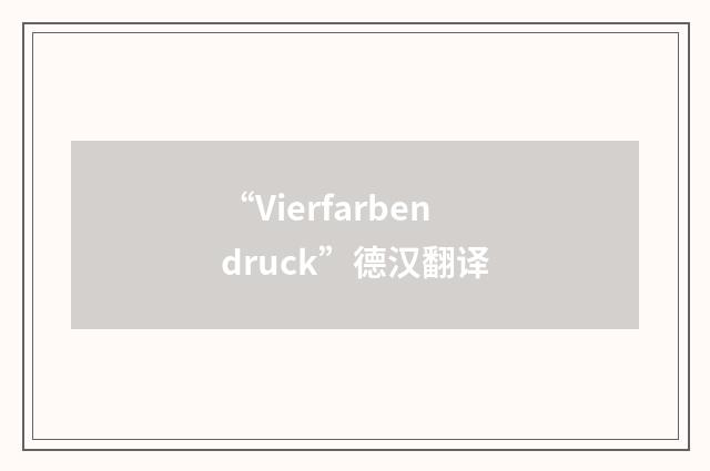 “Vierfarbendruck”德汉翻译