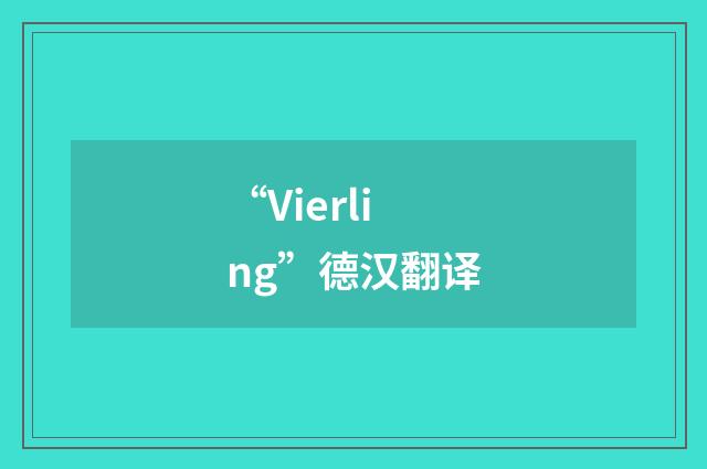 “Vierling”德汉翻译