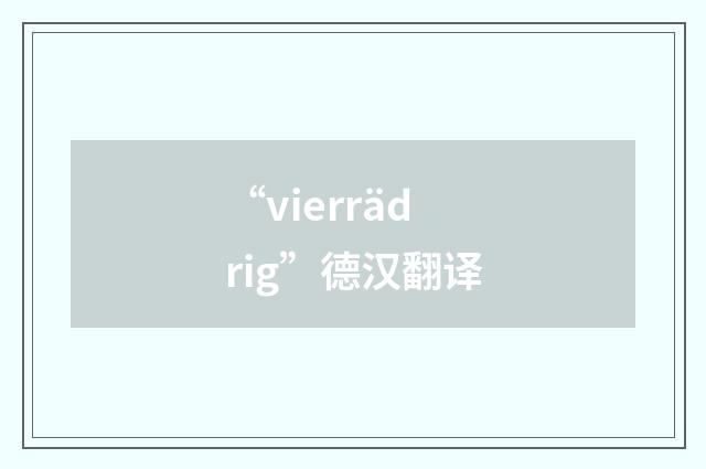 “vierrädrig”德汉翻译