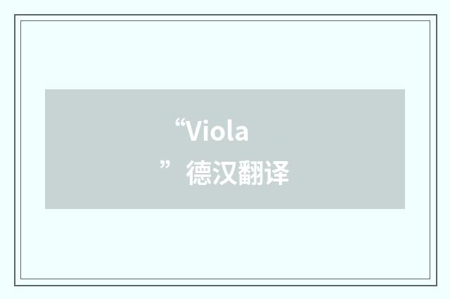 “Viola”德汉翻译