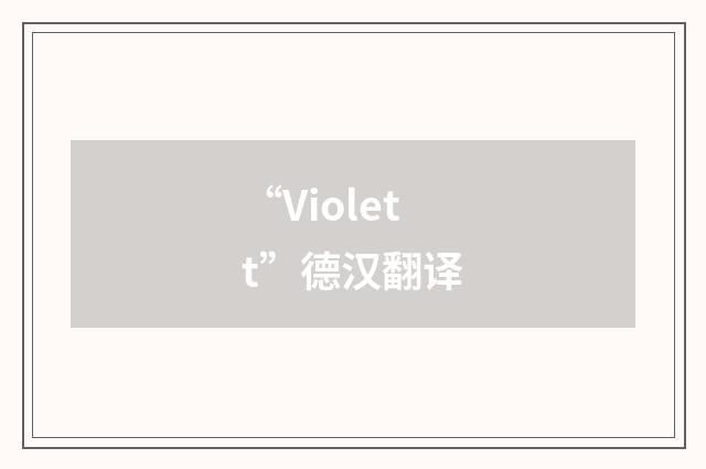 “Violett”德汉翻译