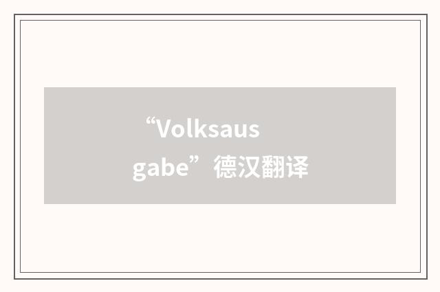 “Volksausgabe”德汉翻译