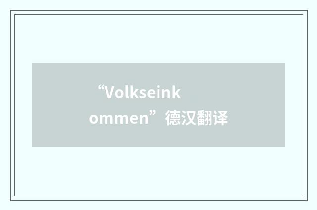 “Volkseinkommen”德汉翻译