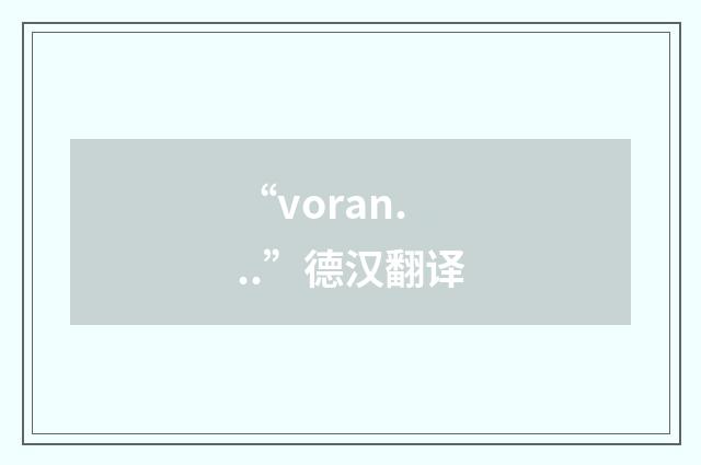 “voran. ..”德汉翻译