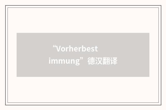 “Vorherbestimmung”德汉翻译