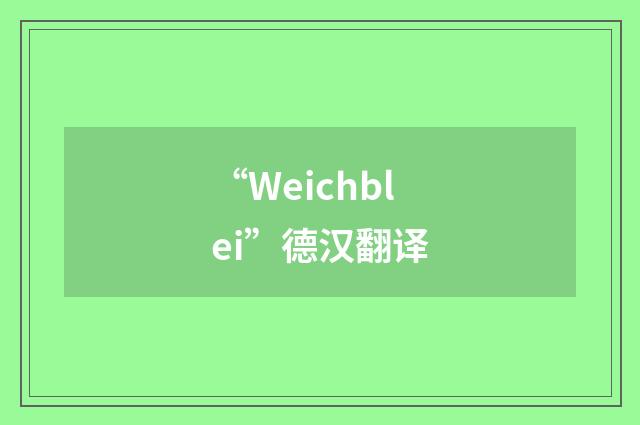 “Weichblei”德汉翻译